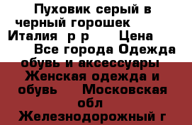 Пуховик серый в черный горошек. Max Co.Италия. р-р 42 › Цена ­ 3 000 - Все города Одежда, обувь и аксессуары » Женская одежда и обувь   . Московская обл.,Железнодорожный г.